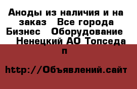 Аноды из наличия и на заказ - Все города Бизнес » Оборудование   . Ненецкий АО,Топседа п.